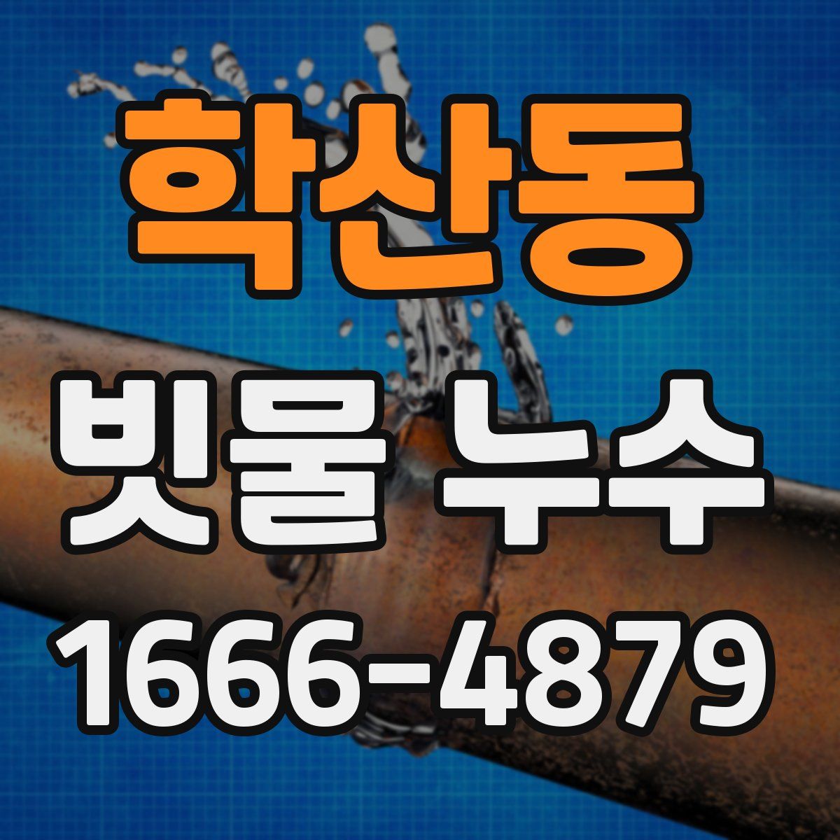 학산동 빗물 누수