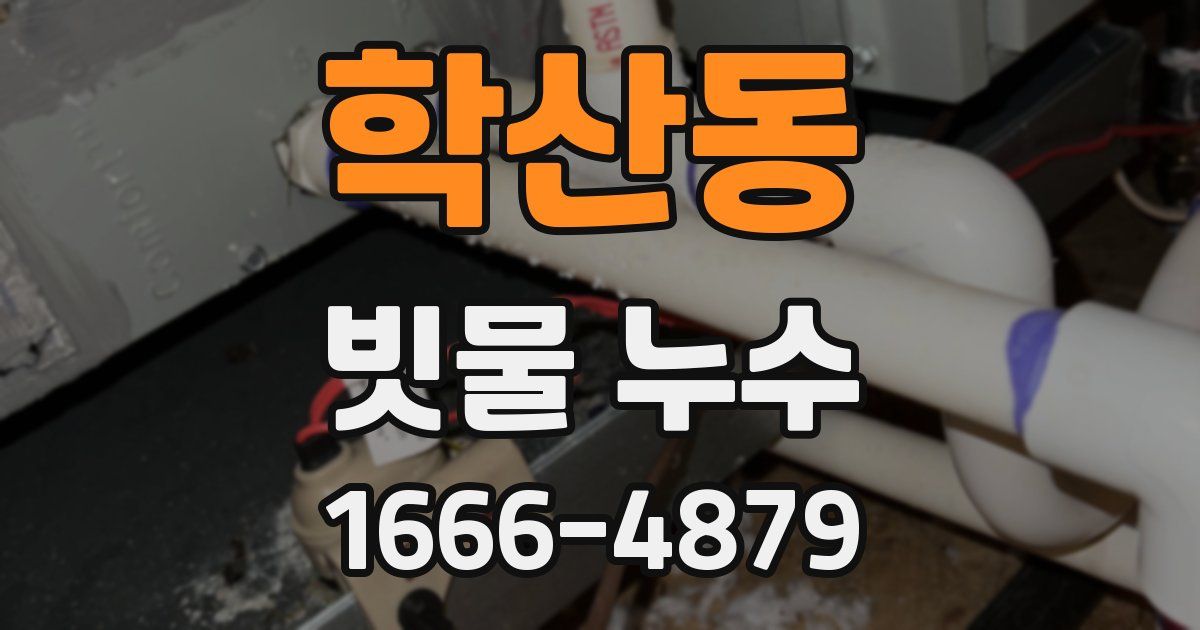 학산동 빗물 누수