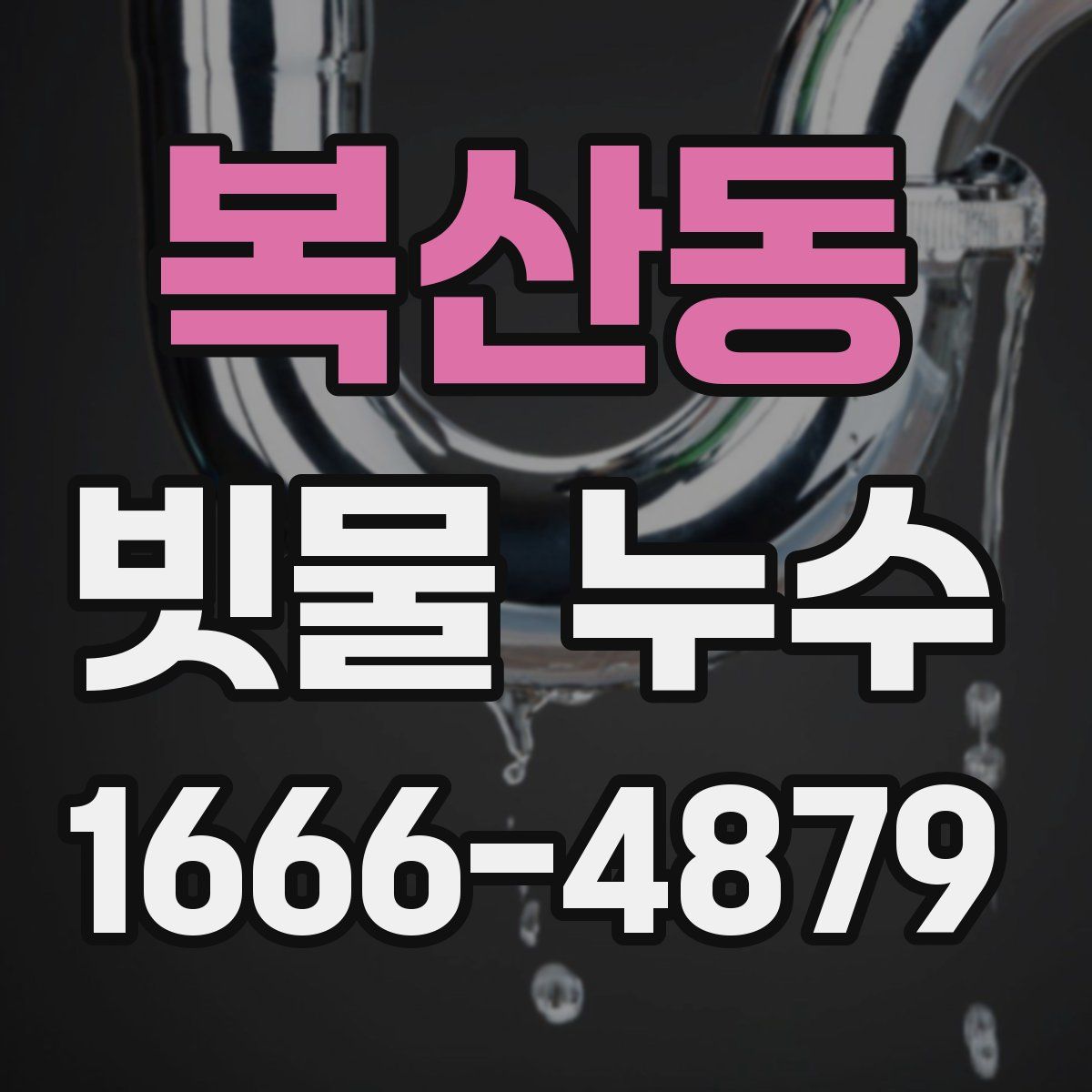 복산동 빗물 누수
