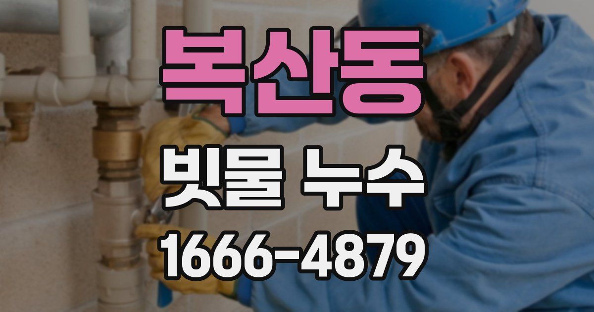 복산동 빗물 누수