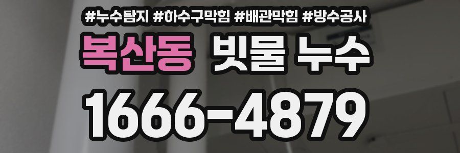 복산동 빗물 누수