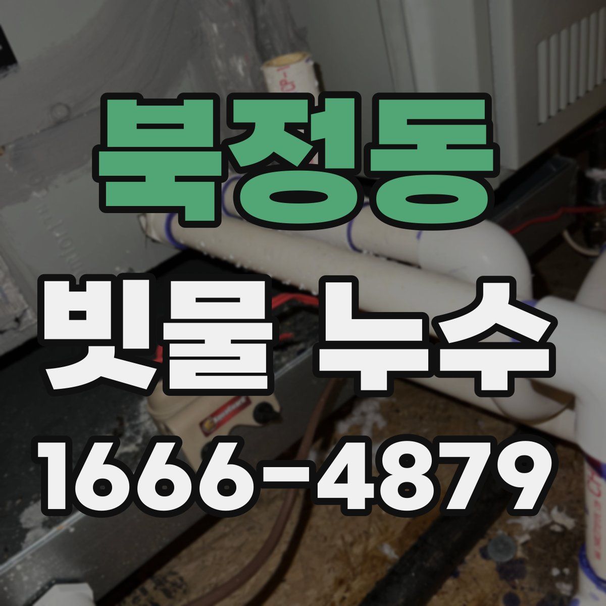 북정동 빗물 누수