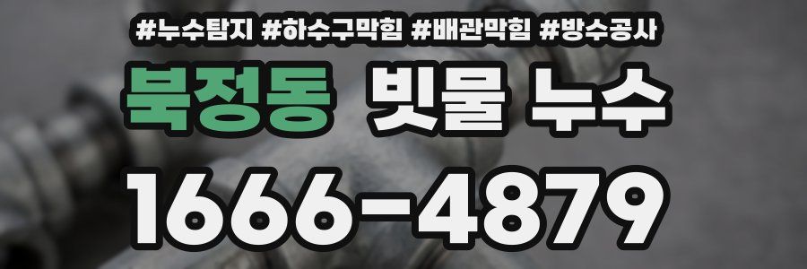 북정동 빗물 누수