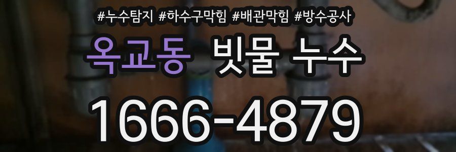 옥교동 빗물 누수