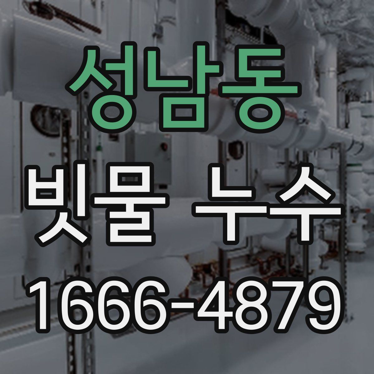 성남동 빗물 누수