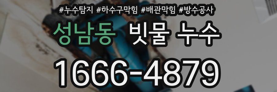 성남동 빗물 누수