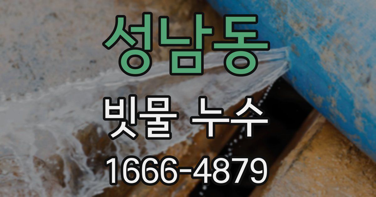 성남동 빗물 누수