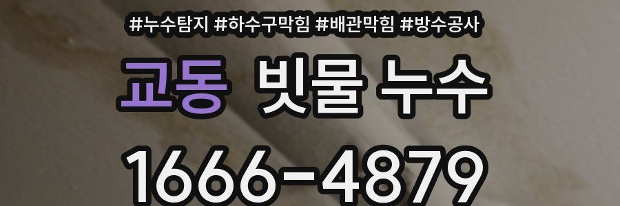교동 빗물 누수
