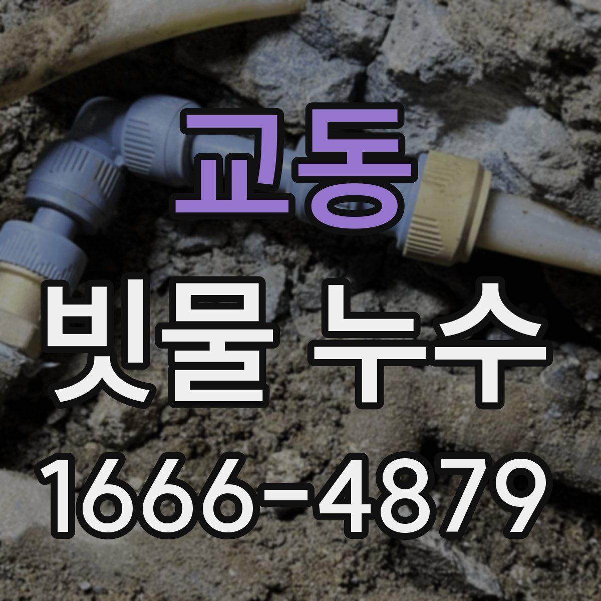 교동 빗물 누수