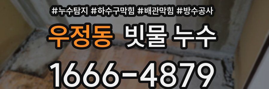 우정동 빗물 누수