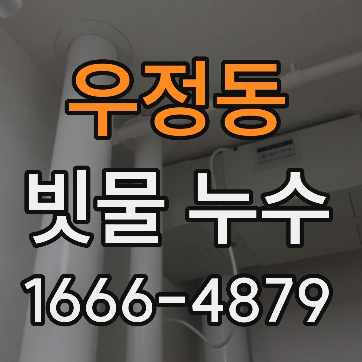 우정동 빗물 누수