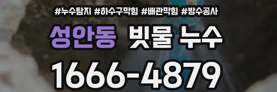성안동 빗물 누수