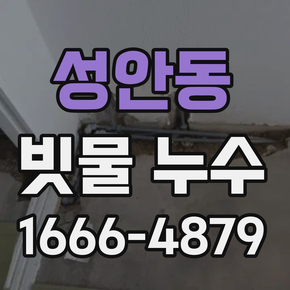 성안동 빗물 누수