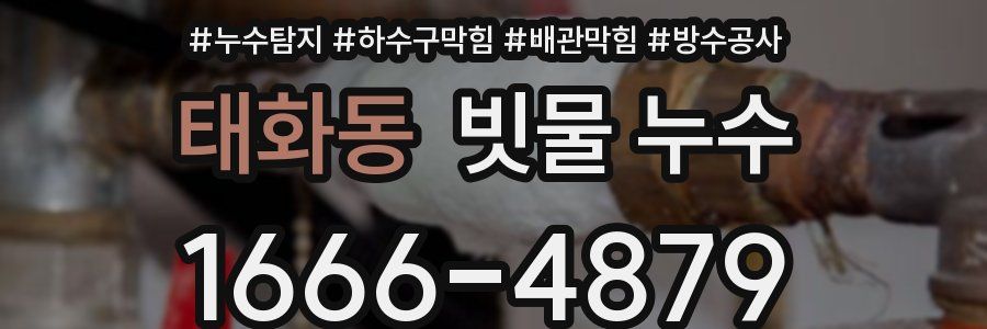 태화동 빗물 누수