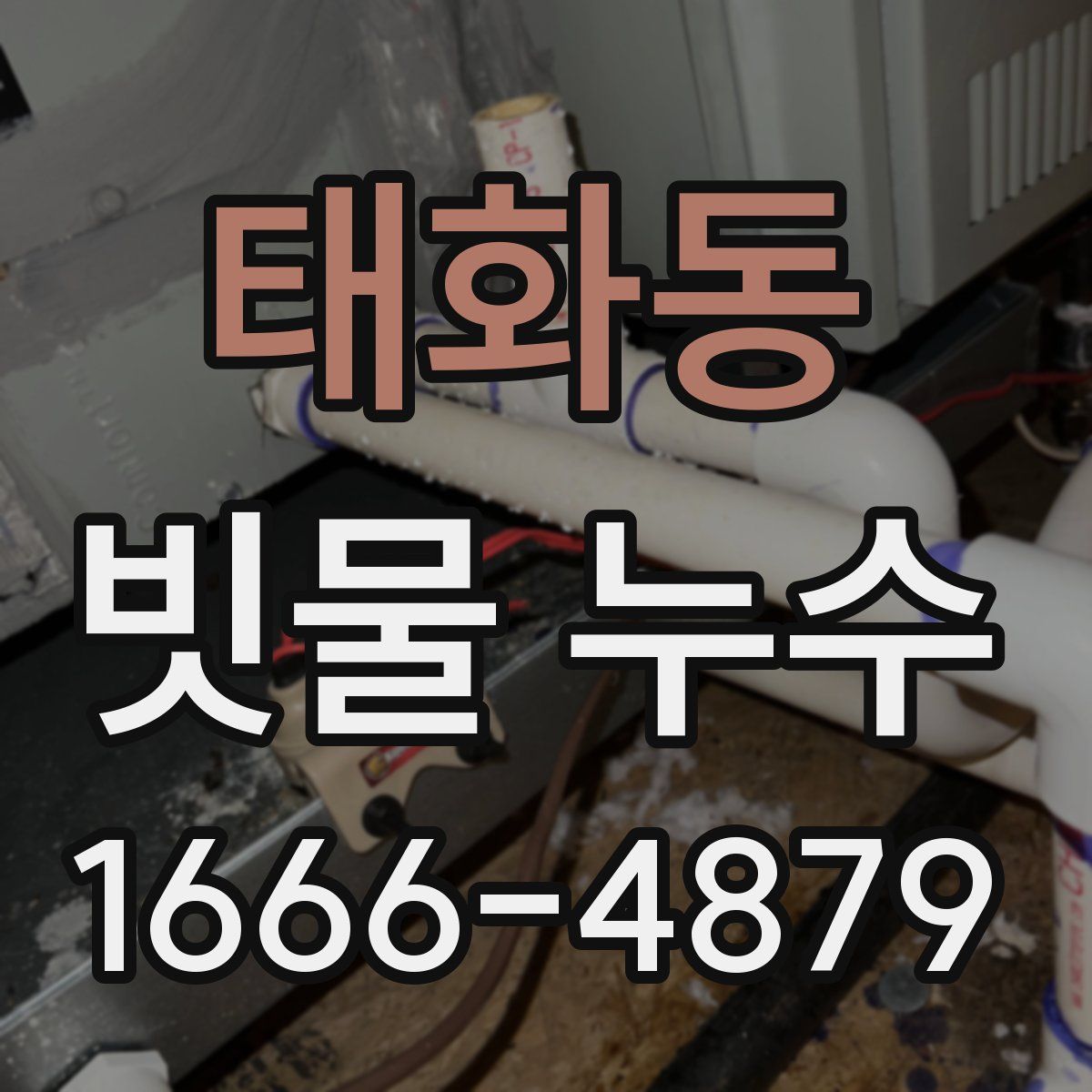 태화동 빗물 누수