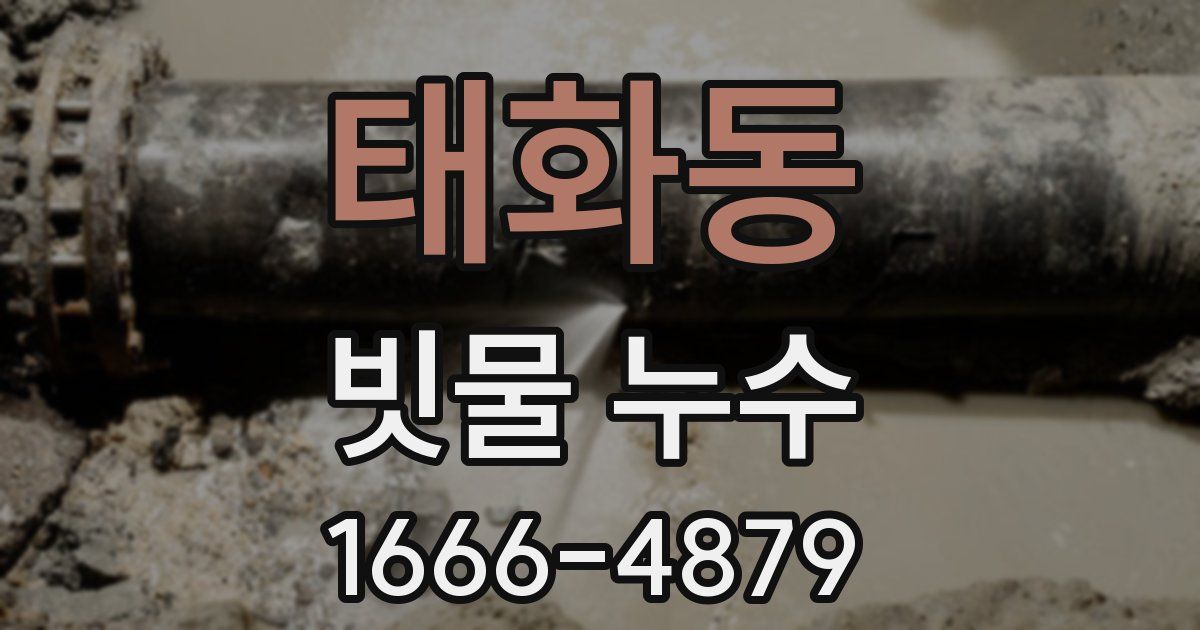 태화동 빗물 누수