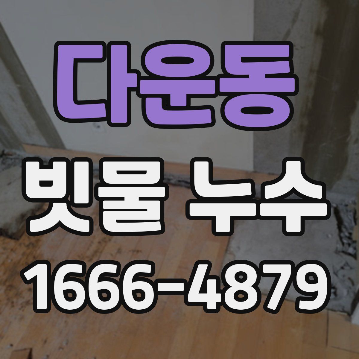 다운동 빗물 누수