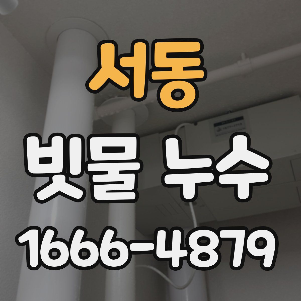 서동 빗물 누수
