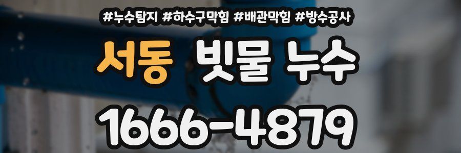 서동 빗물 누수