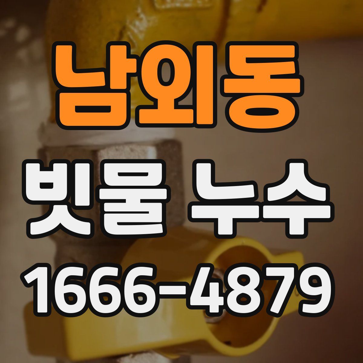 남외동 빗물 누수