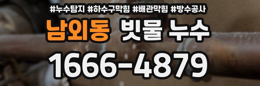 남외동 빗물 누수