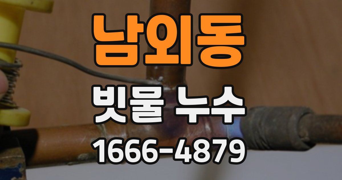 남외동 빗물 누수