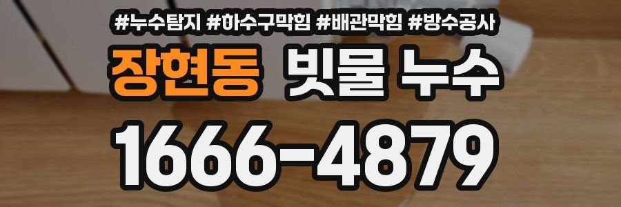 장현동 빗물 누수