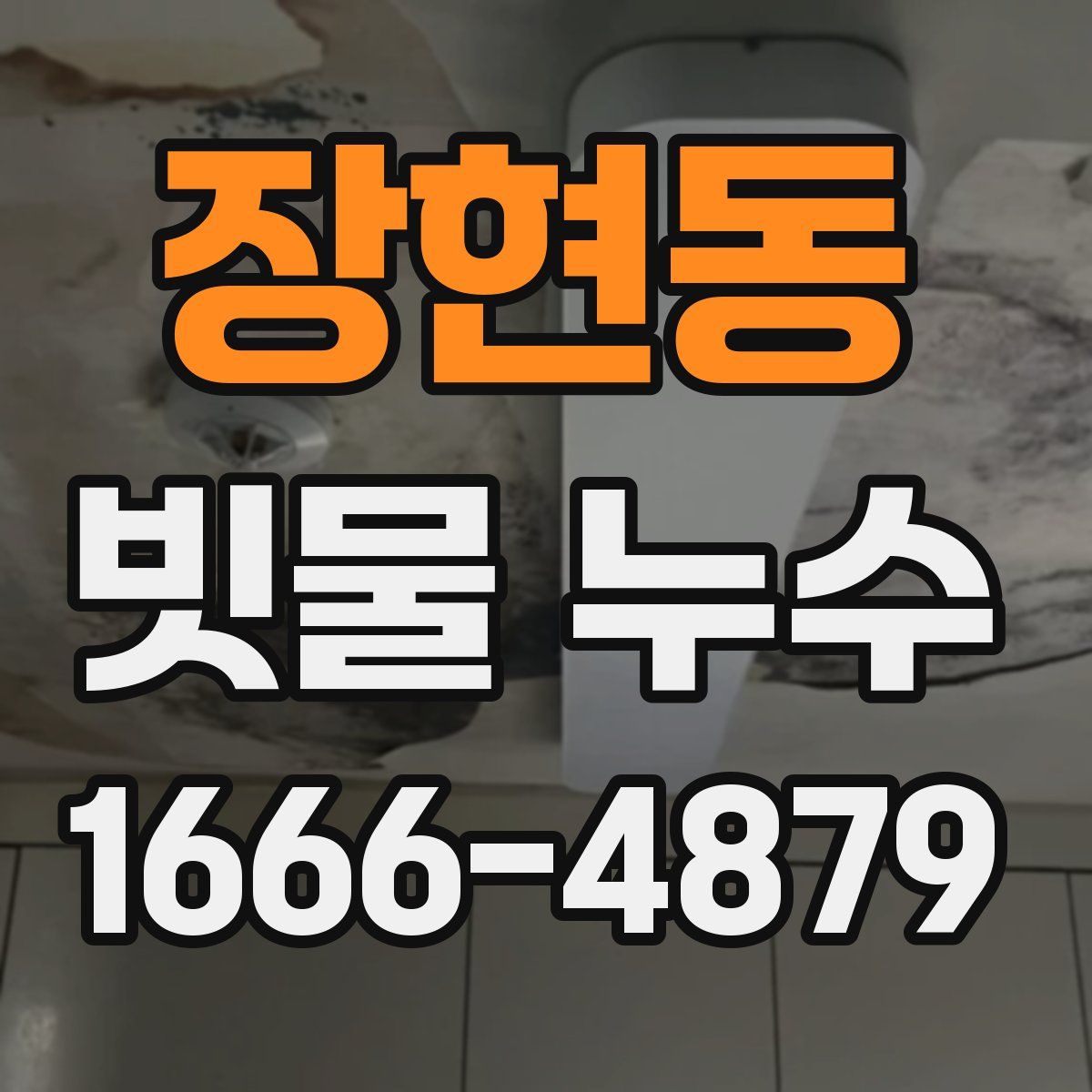 장현동 빗물 누수