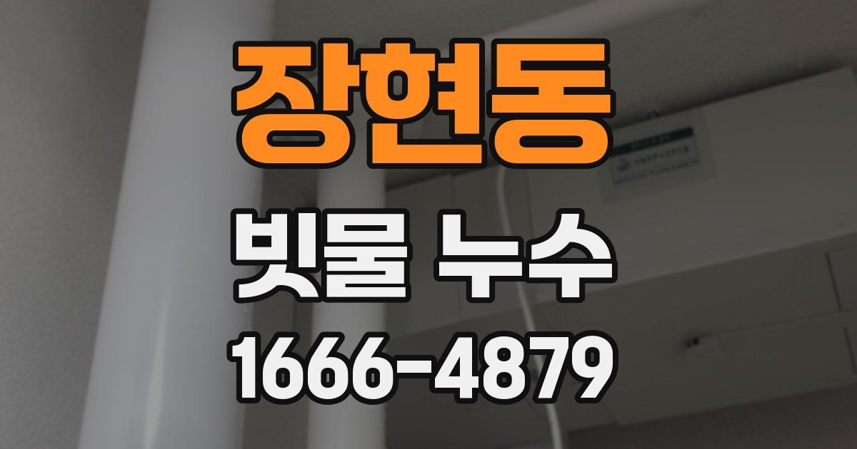 장현동 빗물 누수