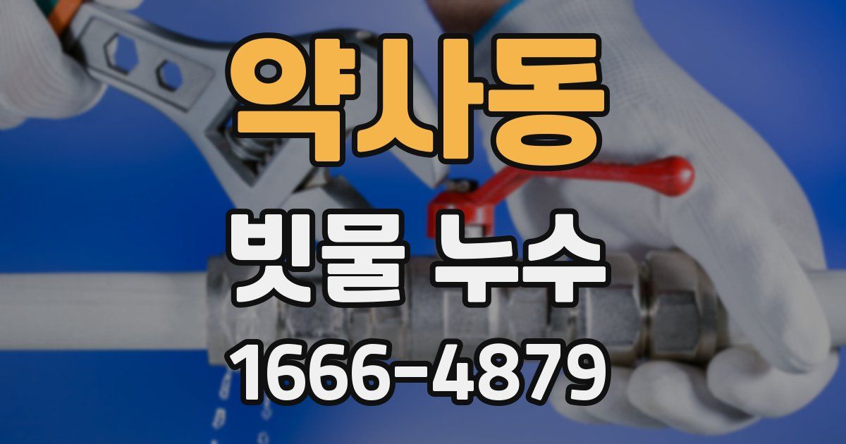 약사동 빗물 누수