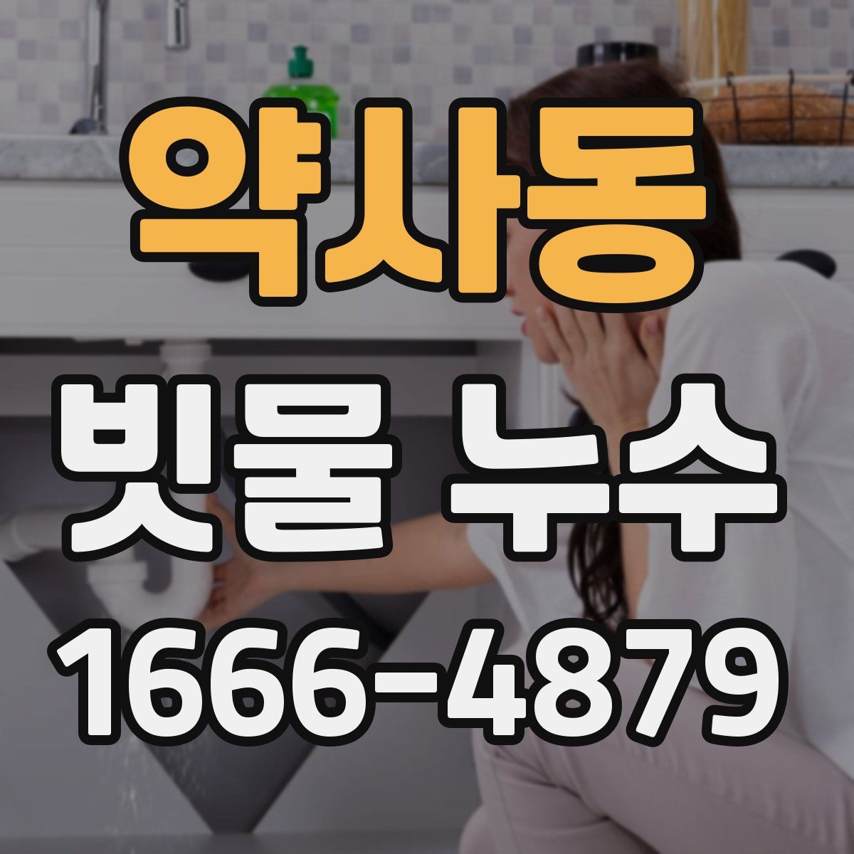 약사동 빗물 누수