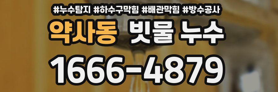 약사동 빗물 누수