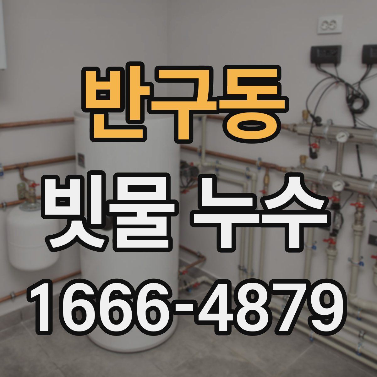 반구동 빗물 누수
