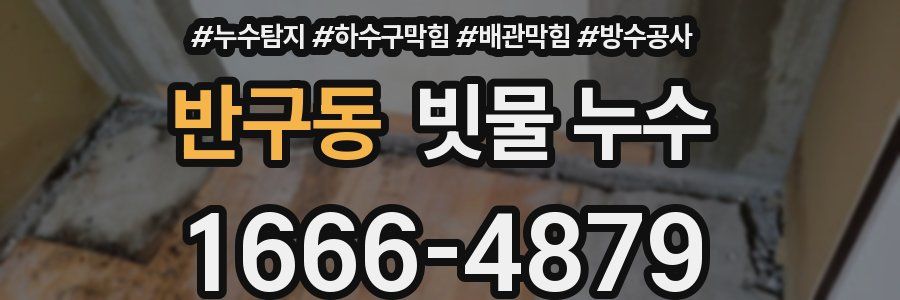 반구동 빗물 누수