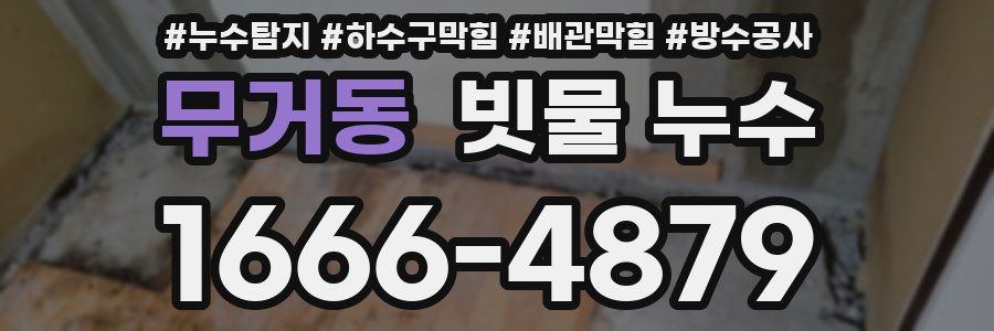 무거동 빗물 누수