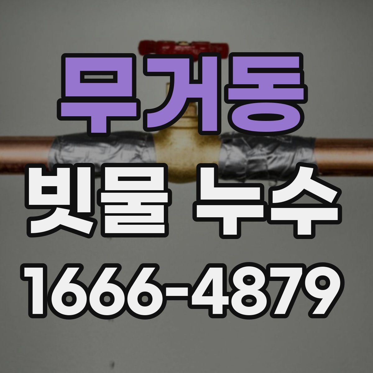 무거동 빗물 누수