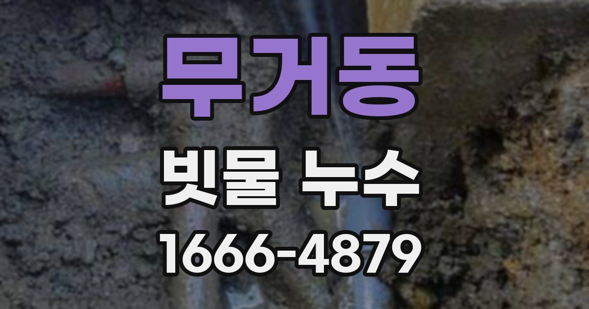 무거동 빗물 누수