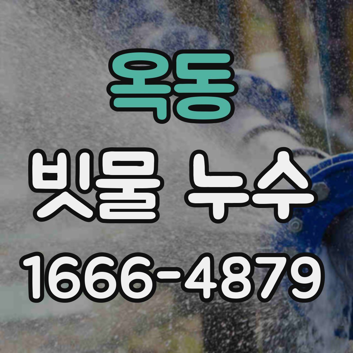 옥동 빗물 누수