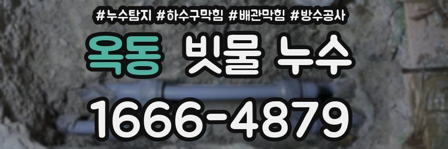 옥동 빗물 누수