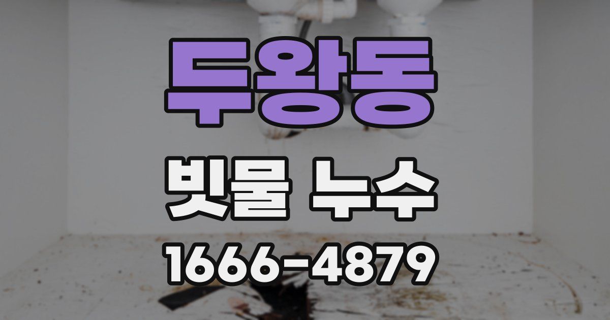 두왕동 빗물 누수