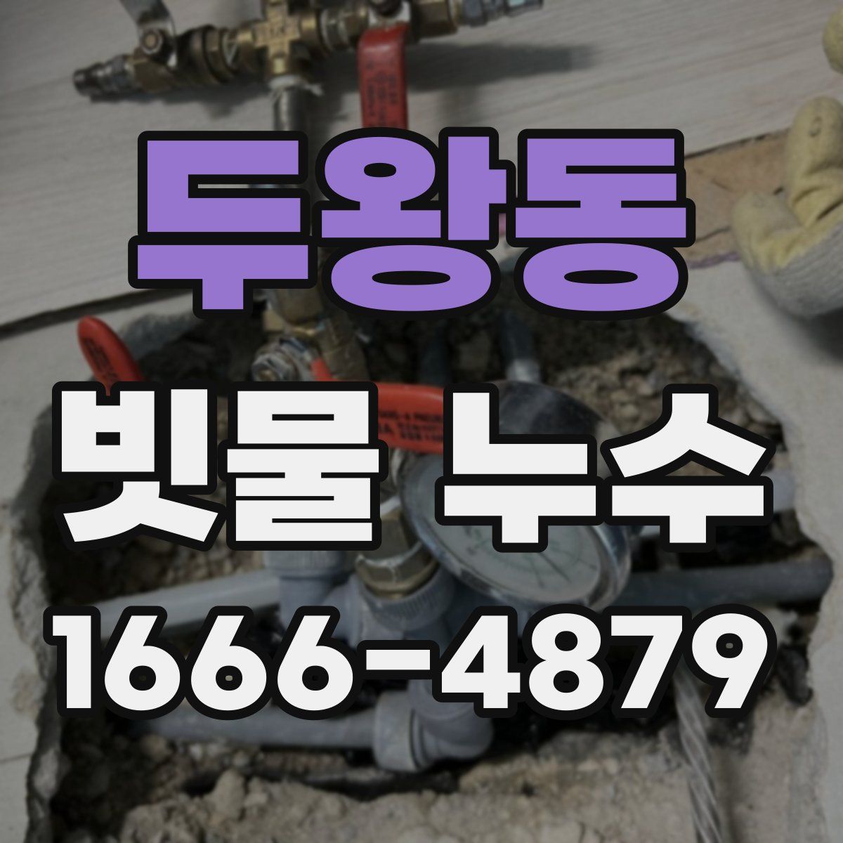 두왕동 빗물 누수