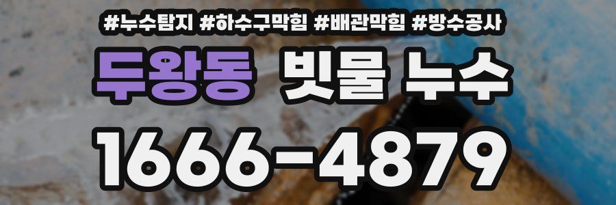 두왕동 빗물 누수