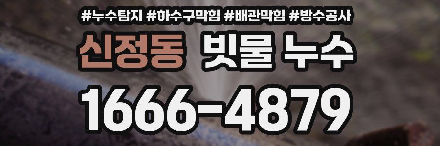 신정동 빗물 누수
