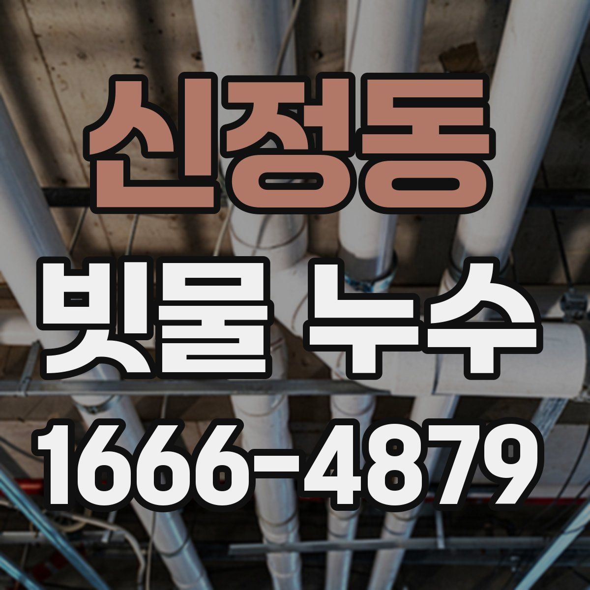 신정동 빗물 누수