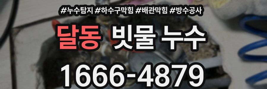 달동 빗물 누수