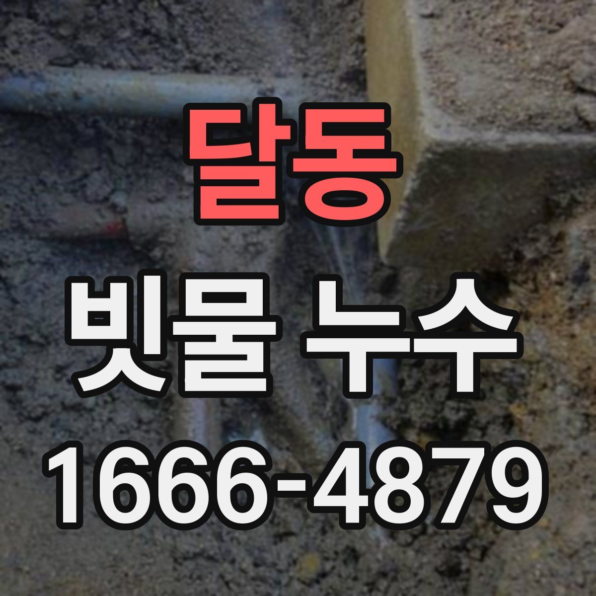 달동 빗물 누수