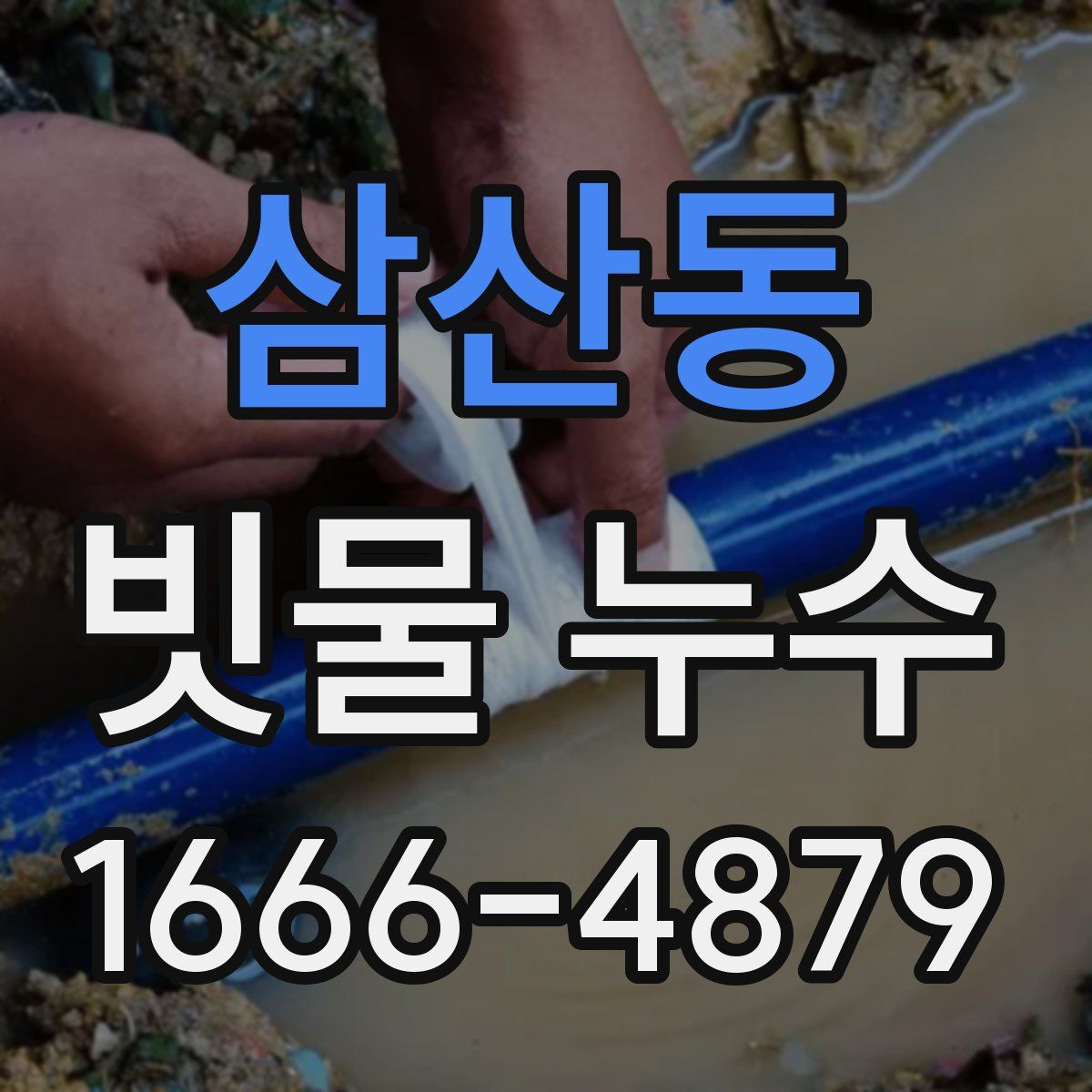 삼산동 빗물 누수