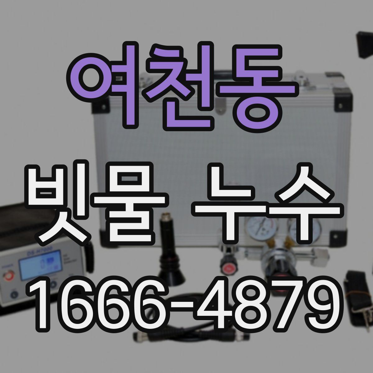 여천동 빗물 누수