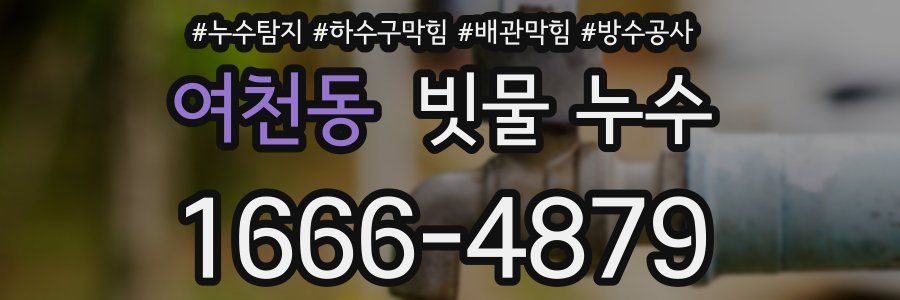 여천동 빗물 누수