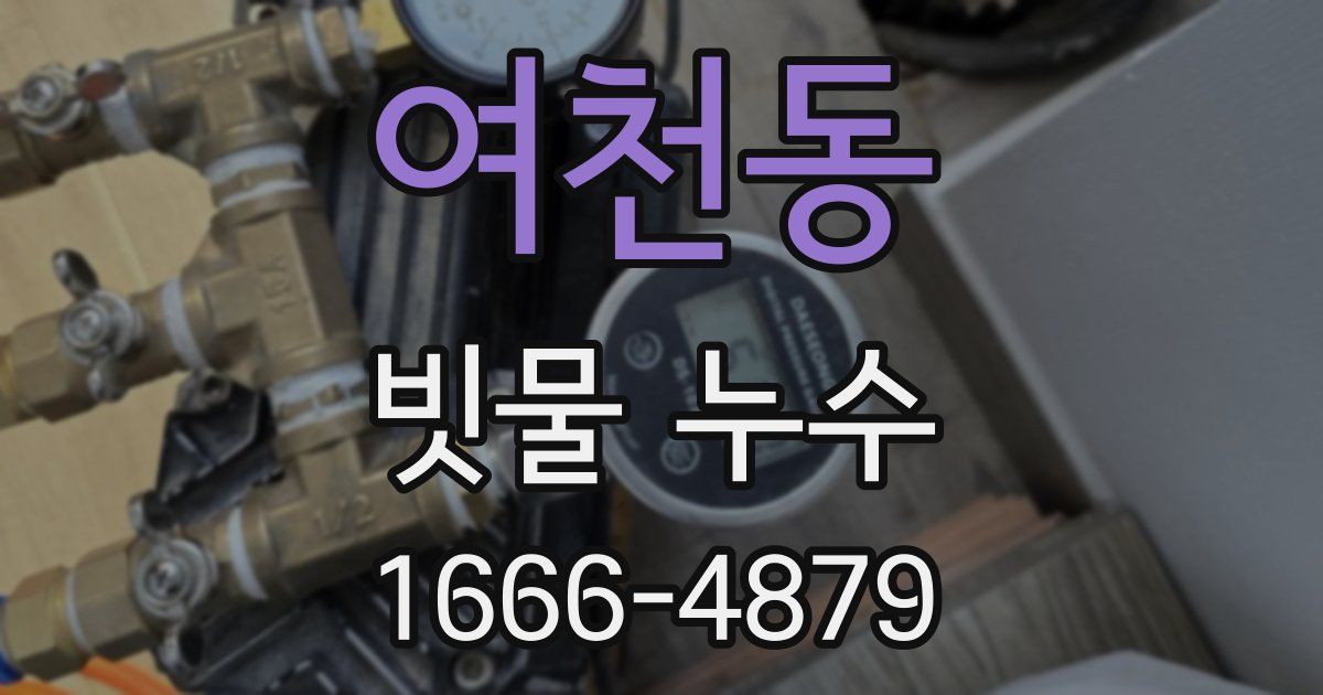 여천동 빗물 누수